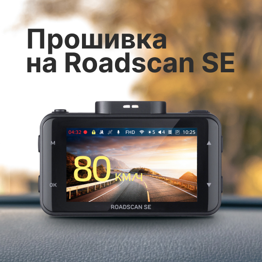 Новая прошивка для iBOX RoadScan SE 