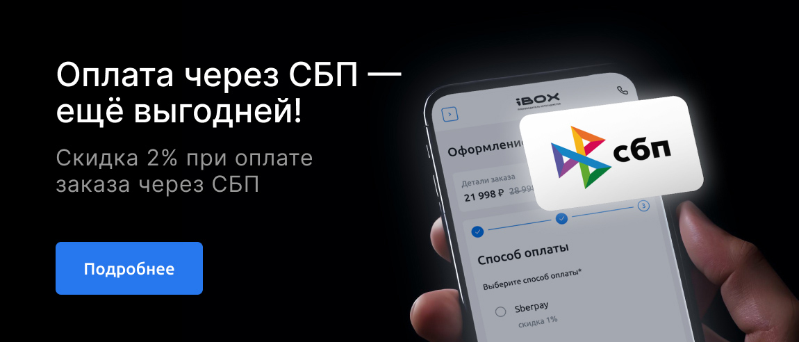 Оплата через СБП — ещё выгодней!