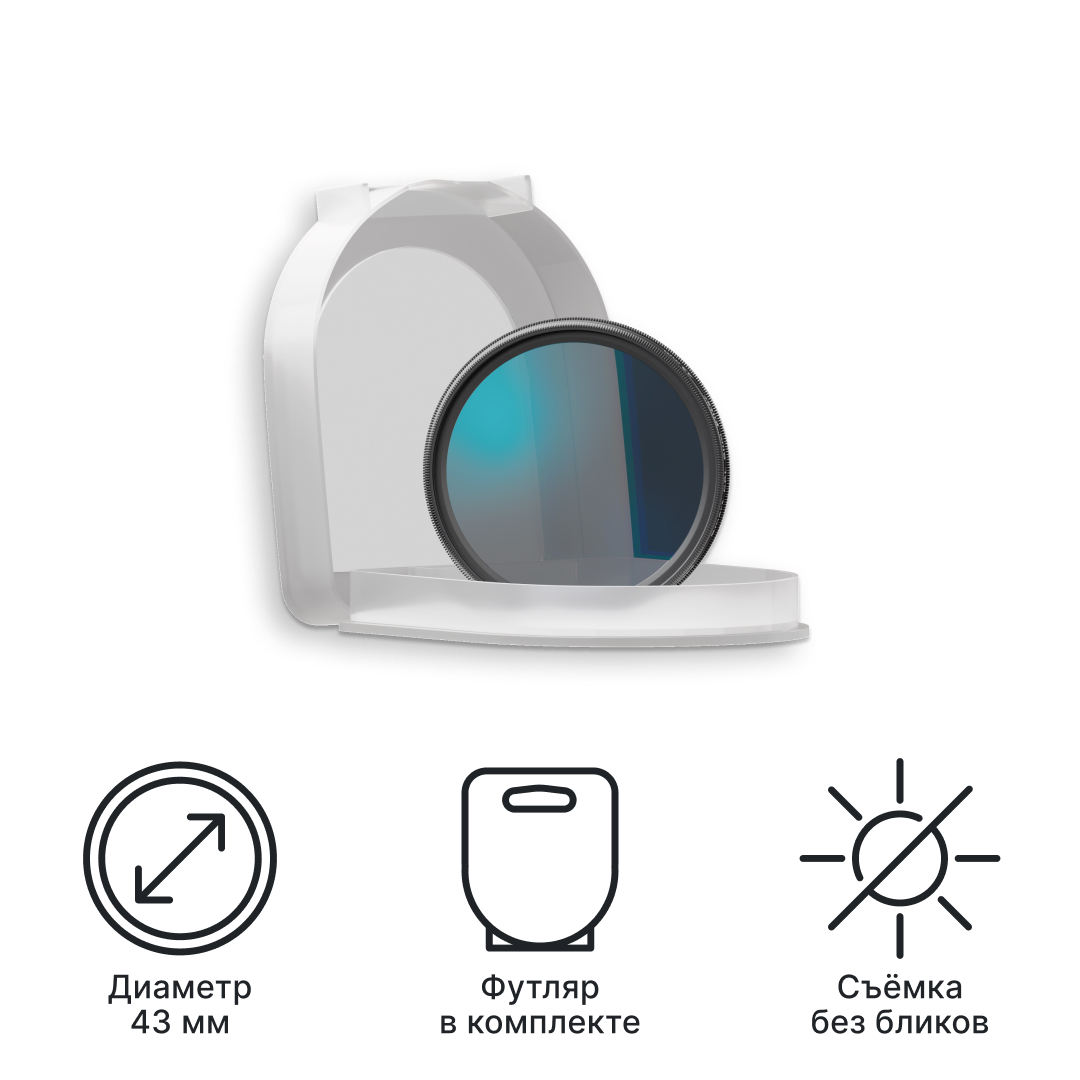 Поляризационный фильтр iBOX Smart CPL 43mm