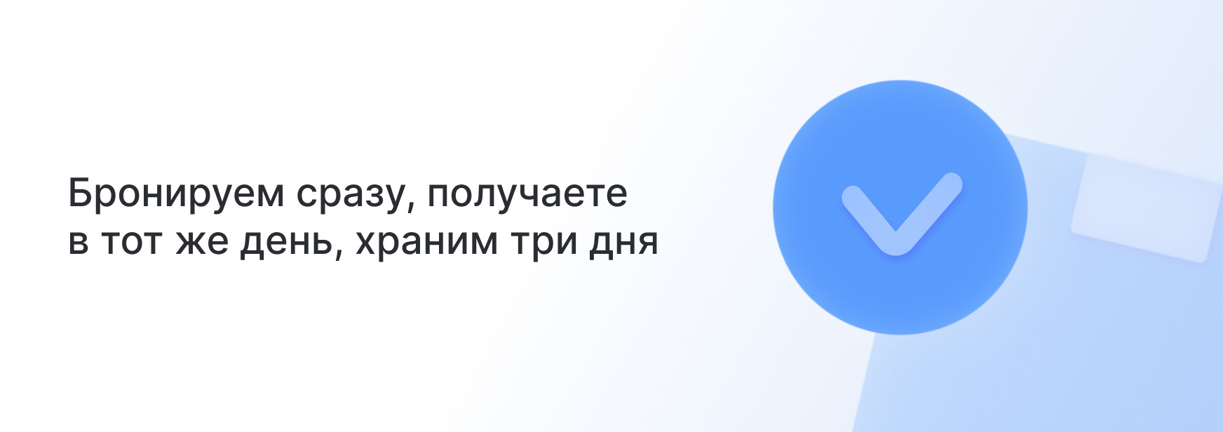 Бронируем сразу, получаете в тот же день, храним три дня