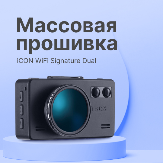 Масштабное обновление ПО для iCON WiFi Signature Dual