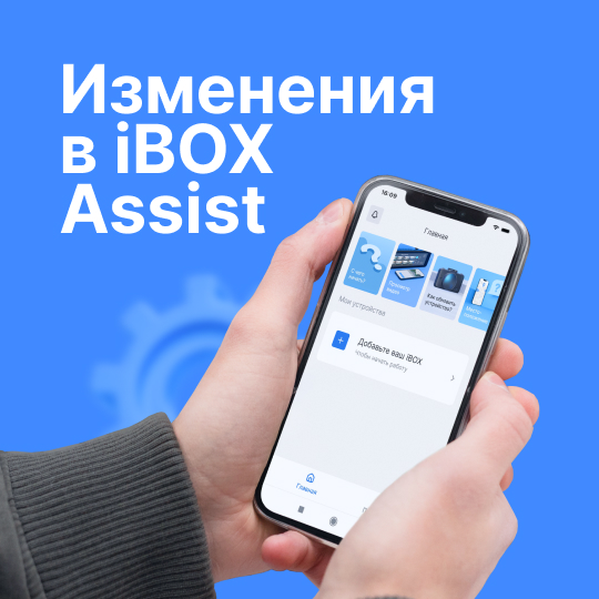 Свежее обновление приложения iBOX Assist