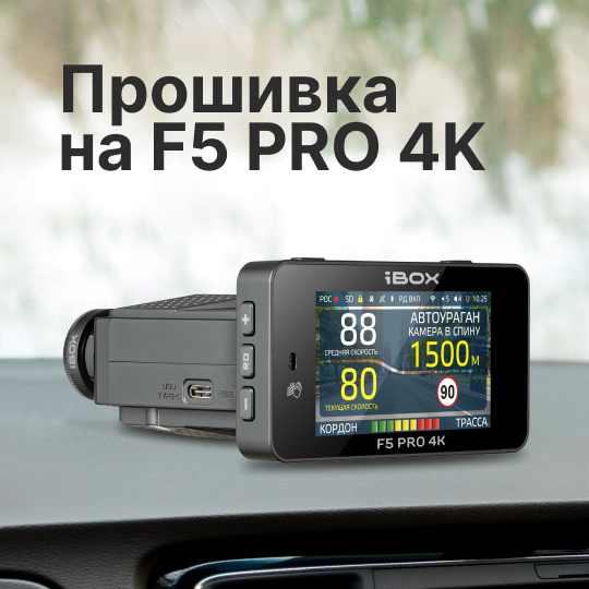 Обновление программного обеспечения для F5 PRO 4K 